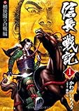 信長戦記 1(桶狭間の合戦編) (SPコミックス)