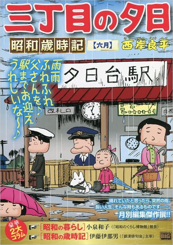 三丁目の夕日昭和歳時記 6 六月 マイファーストビッグ My First Big 西岸良平 本 通販 Amazon 三丁目の夕日昭和歳時記 6 六月 マイファーストビッグ My First Big 西岸良平 本 通販 Amazon