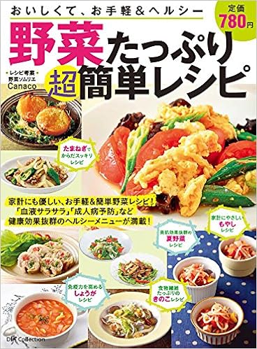 野菜たっぷり簡単レシピ Dia Collection Canaco 本 通販 Amazon