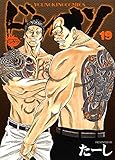 ドンケツ 19巻 (ヤングキングコミックス)