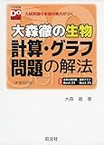 大森徹の生物 計算・グラフ問題の解法 新装改訂版（大学受験Doシリーズ）