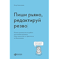 Пиши рьяно, редактируй резво. Полное руководство по работе над великим романом. Опыт писателей от Аристотеля до… book cover