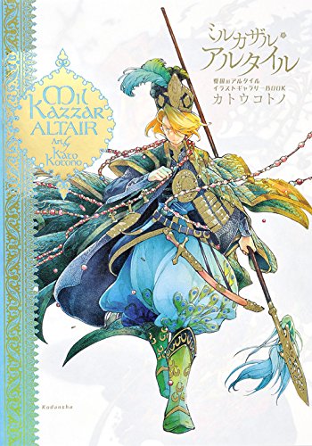 ミルカザル アルタイル 将国のアルタイルイラストギャラリーbookの買取価格 相場 高価買取なら買取一括比較のウリドキ