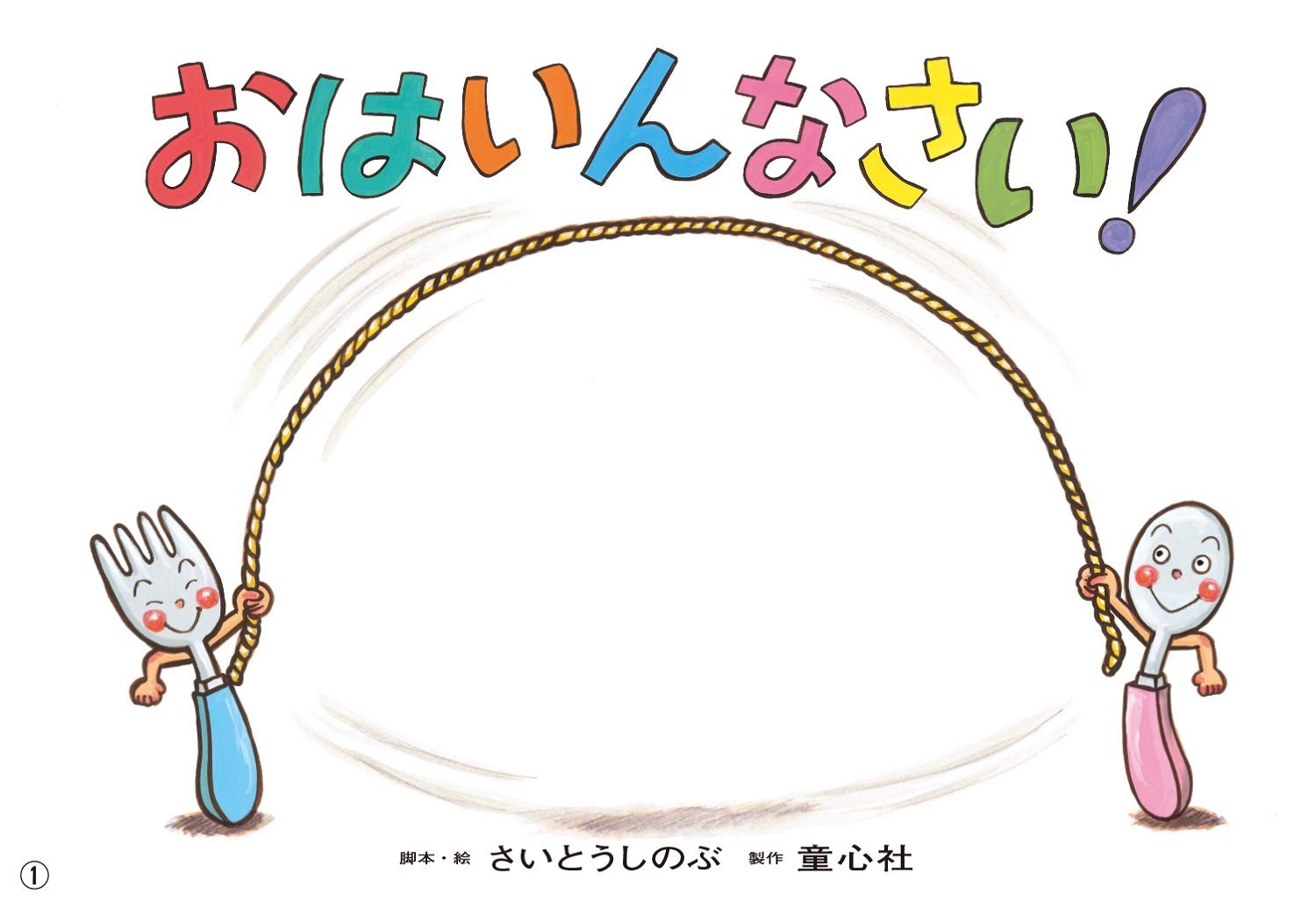 紙芝居 おはいんなさい 年少向けおひさまこんにちは さいとう しのぶ さいとう しのぶ 本 通販 Amazon