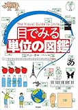 目でみる単位の図鑑 目でみる単位の図鑑