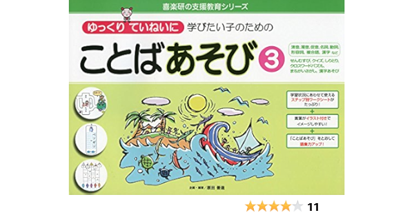 ゆっくりていねいに学びたい子のための ことばあそび3 清音 濁音 促音 名詞 動詞 形容詞 複合語 漢字など せんむすび クイズ しりとり 楽しいなぞなぞ クイズ 手品 I Drain Be