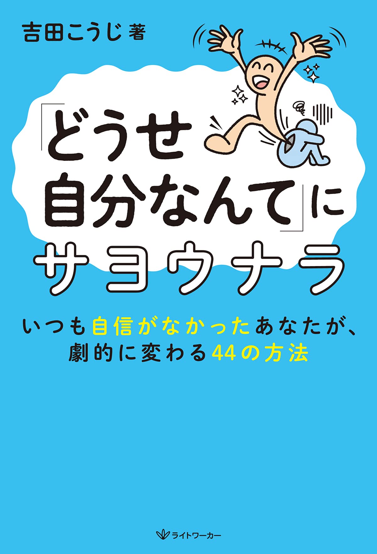 どうせ自分なんて にサヨウナラ いつも自信がなかったあなたが 劇的に変わる44の方法 吉田こうじ 本 通販 Amazon