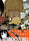 「賭ケグルイ(4)/原作:河本ほむら、作画:尚村透(月刊ガンガンJOKER)」