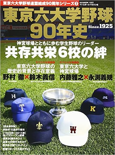 東京六大学野球90年史 共存共栄 6校の絆 B B Mook 1237 東京六大学野球連盟結成90周年シリーズ 7 Amazon Com Books