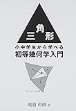 三角形―小中学生から学べる初等幾何学入門