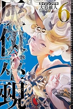 灰仭巫覡の最新刊