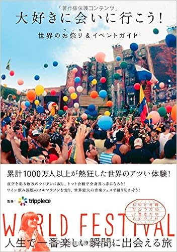 大好きに会いに行こう 世界のお祭り フェス イベントガイド Trippiece トリッピース 本 通販 Amazon