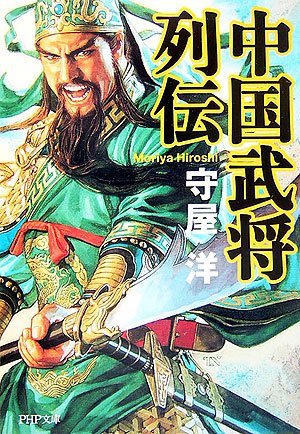 中国武将列伝 Php文庫 守屋 洋 本 通販 Amazon