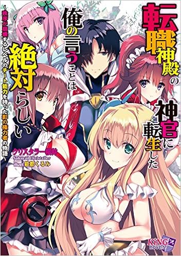 転職神殿の神官に転生した俺の言うことは絶対らしい 秩序が崩壊するレベルのチート能力を持った影の権力者の物語 キングノベルス 30 クリスタラー桜井 能都くるみ 本 通販 Amazon