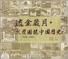 流金岁月 火花图说中国历史 1949 1965 李伟钦 Amazon Com Books