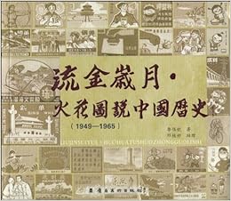 Amazon Com 流金岁月 火花图说中国历史 1949 1965 李伟钦 Libros