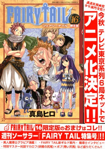 Fairy Tail 16 限定版 少年マガジンコミックス 真島 ヒロ 本 通販 Amazon