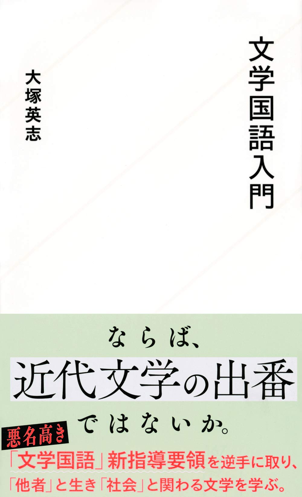 文学国語入門 星海社新書 大塚 英志 本 通販 Amazon 文学国語入門 星海社新書 大塚 英志 本 通販 Amazon