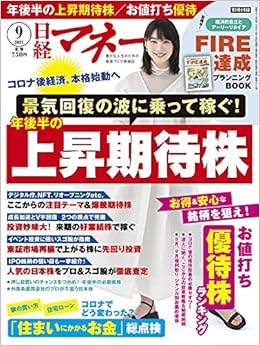 日経マネー 21年 9 月号 雑誌 景気回復の波に乗って稼ぐ 年後半の上昇期待株 表紙 のん 本 通販 Amazon