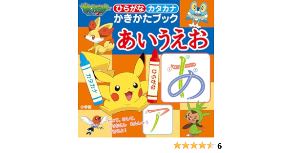 ひらがなカタカナ かきかたブック あいうえお ポケットモンスターエックスワイ かきかたぶっく Amazon Com Books