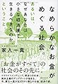 なめらかなお金がめぐる社会。あるいは、なぜあなたは小さな経済圏で生きるべきなのか、ということ。