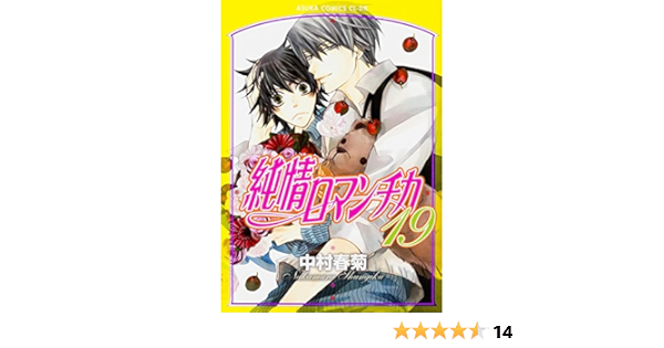 純情ロマンチカ 19 あすかコミックスcl Dx Amazon Com Books