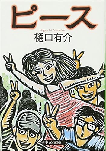 ピース 中公文庫 樋口 有介 本 通販 Amazon