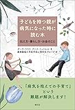 子どもを持つ親が病気になった時に読む本: 伝え方・暮らし方・お金のこと
