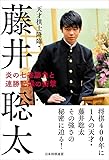 天才棋士降臨・藤井聡太 炎の七番勝負と連勝記録の衝撃