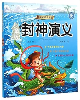 儿童版封神演义 轻轻松松读名著 佚名 Amazon Com Books