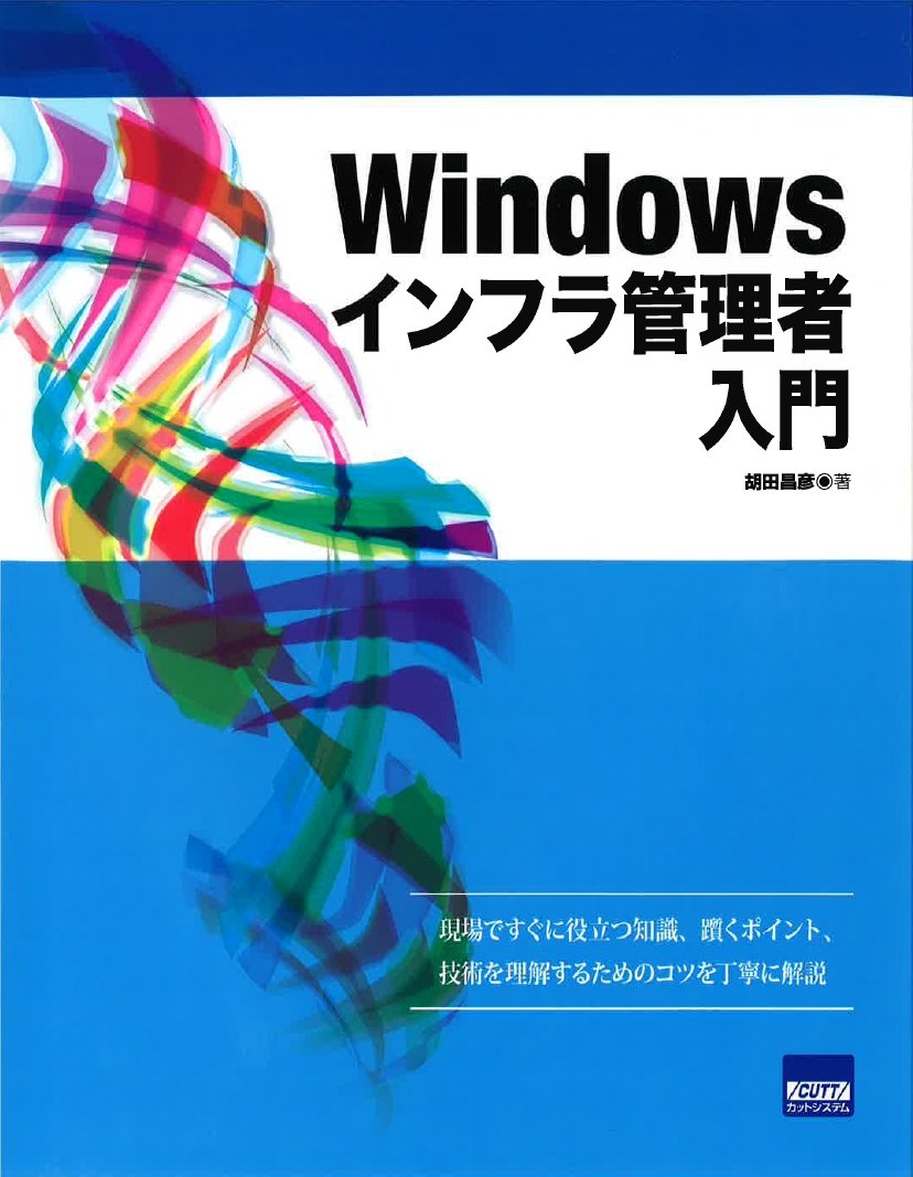 Windowsインフラ管理者入門 | 胡田 昌彦 |本 | 通販 | Amazon