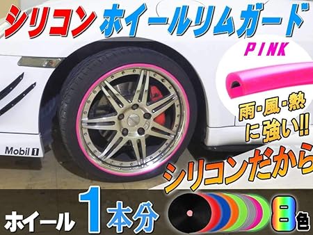 Amazon A P O ｴｰﾋﾟｰｵｰ シリコン リムガード ピンク １本分 傷隠しホイール ラインプロテクター リムブレード ホイールタイヤケア 車 バイク