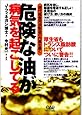 危険な油が病気を起こしてる