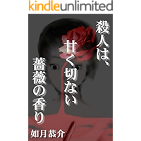 Murder bittersweet smell of Rose (Japanese Edition) book cover Murder bittersweet smell of Rose (Japanese Edition) book cover