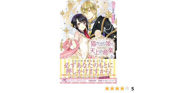猫かぶり姫と天上の音楽4 フェアリーキス ピュア Amazon Com Books