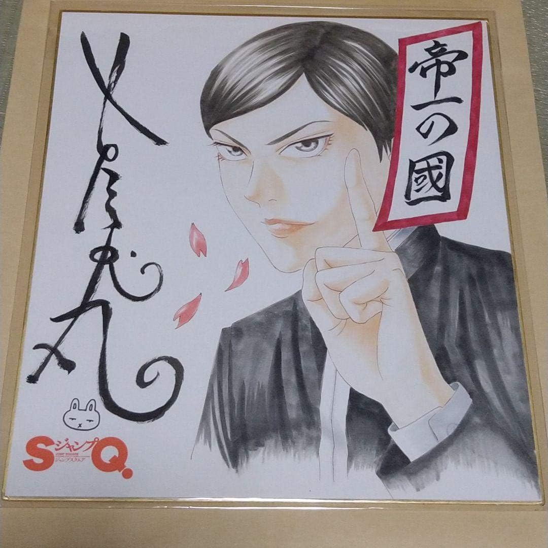 お1人様1点限り 帝一の國 古屋兎丸先生 直筆イラストとサイン入り色紙 偉大な Villa Saintantoine Com