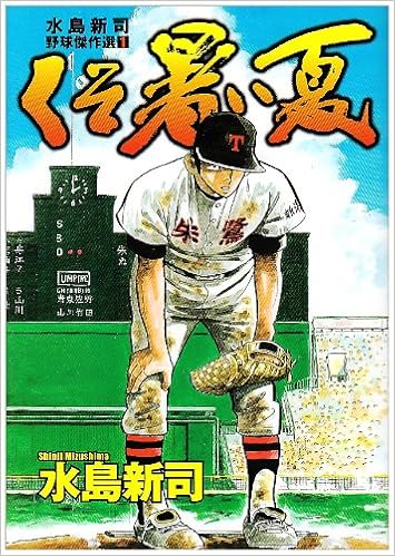くそ暑い夏 1 水島新司野球傑作選 1 水島新司野球傑作選 ヤングジャンプコミックス 水島 新司 本 通販 Amazon