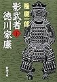 影武者徳川家康〈下〉 (新潮文庫)