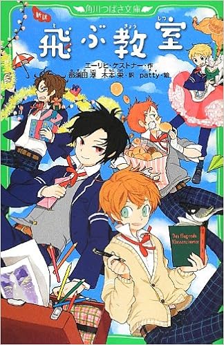 本の新訳 飛ぶ教室 (角川つばさ文庫) (日本語) 新書 – 2012/9/15の表紙