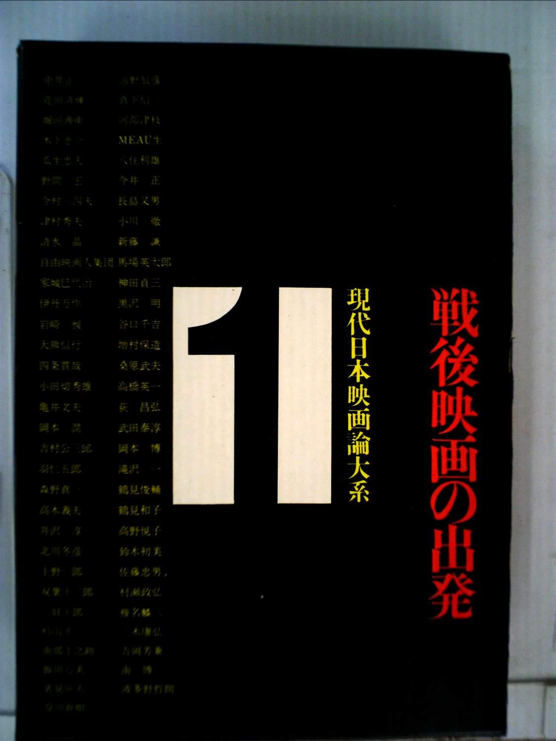 現代日本映画論大系 1 戦後映画の出発 1971年 本 通販 Amazon