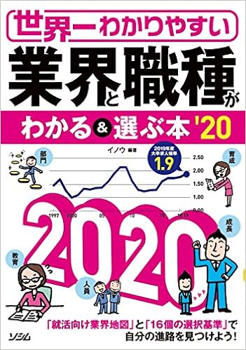 世界一わかりやすい 業界と職種がわかる 選ぶ本 イノウ 本 通販 Amazon