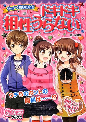 ゼッタイ知りたい ドキドキ相性うらない ピチレモンブックス 阿雅佐 本 通販 Amazon