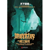 地底世界之楼兰妖耳 (Chinese Edition) book cover 地底世界之楼兰妖耳 (Chinese Edition) book cover