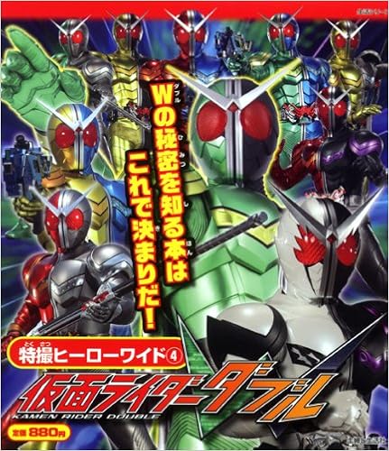仮面ライダーダブル 主婦と生活生活シリーズ 特撮ヒーローワイド 4 石森プロ 東映株式会社 本 通販 Amazon