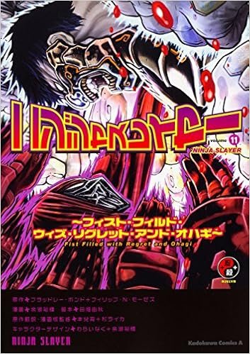 ニンジャスレイヤー 11 フィスト フィルド ウィズ リグレット アンド オハギ