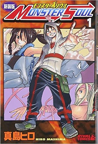 新装版 モンスター ソウル 1 ライバルkc 真島 ヒロ 本 通販 Amazon