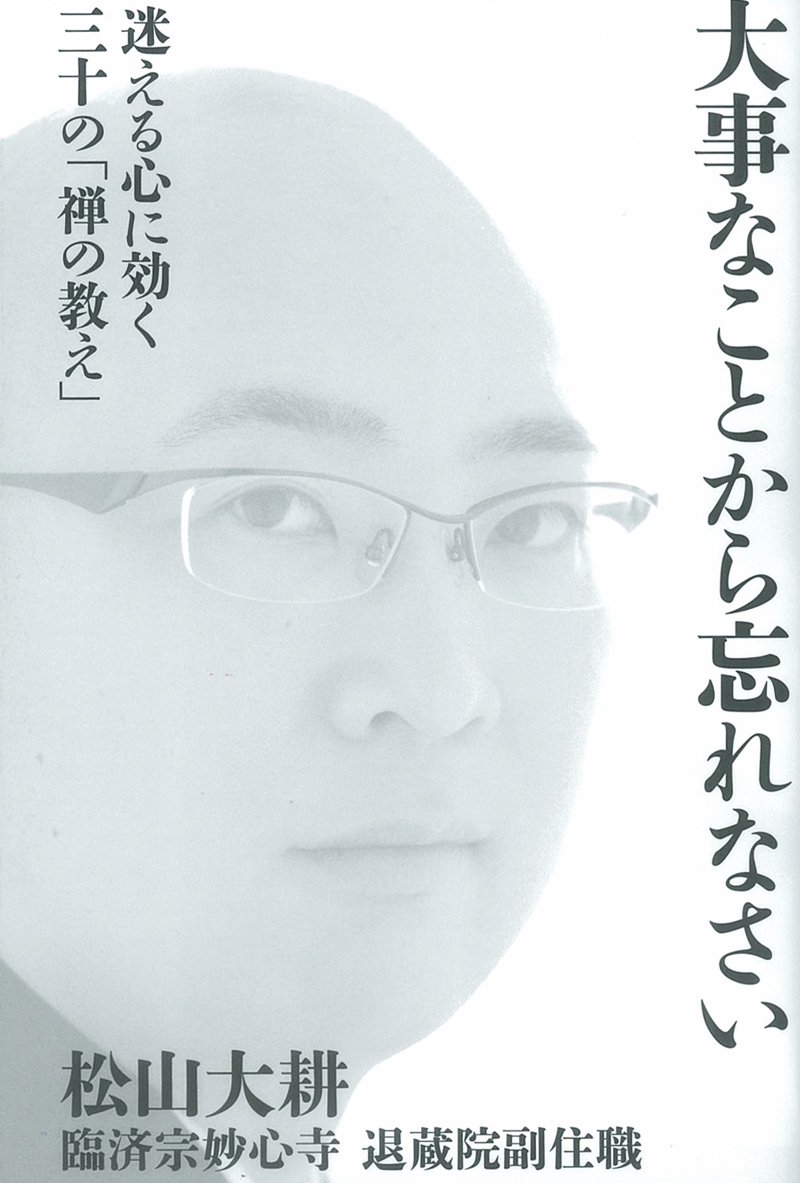 大事なことから忘れなさい 迷える心に効く三十の 禅の教え 松山 大耕 本 通販 Amazon