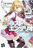 ラストエンブリオ 1