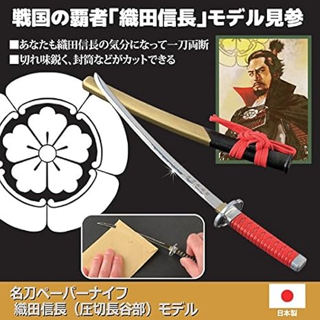 Amazon Co Jp 名刀ペーパーナイフ 文房具 織田信長 圧切長谷部 モデル 全長21cm 日本製 ホーム キッチン