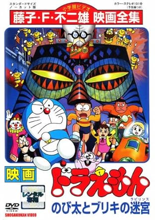 Amazon Co Jp 映画 ドラえもん のび太とブリキの迷路 ラビリンス Amazon Co Jp 映画 ドラえもん のび太とブリキの迷路 ラビリンス